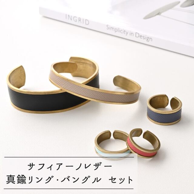 真鍮リング 真鍮バングル セット 【 型押しサフィアーノ 】ブラス 本革 姫路レザー ペアリング ペア