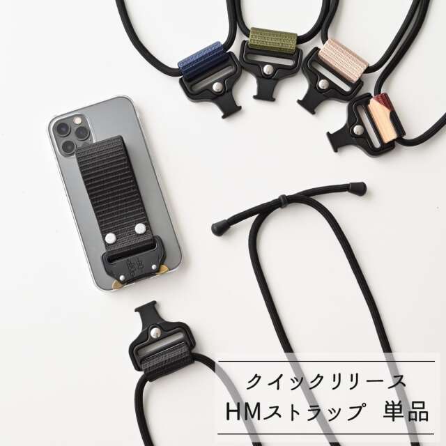 【 クイックリリース HMストラップ 単品 】 スマホショルダー スマホストラップ