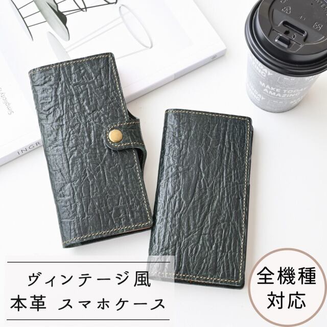 全機種対応 手帳型 スマホケース 【 ヴィンテージ風 シボ 】 本革 レザー