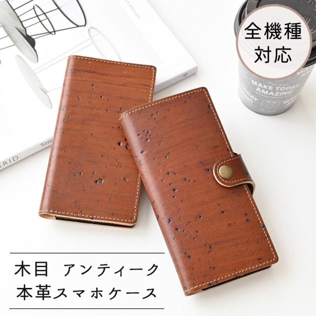 全機種対応 手帳型 スマホケース 【 木目 アンティーク 】 本革 レザー