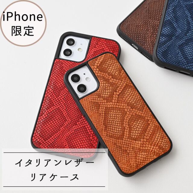 iPhone限定 リアケース 【 型押しパイソン 】 送料無料 イタリアンレザー