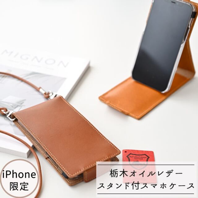 多機種対応 スタンド付スマホケース 縦開き 【 オイルレザー 】 スマホショルダー 本革 栃木レザー