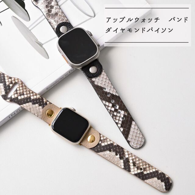 AppleWatch バンド 【 ダイヤモンドパイソン 】 本革 ヘビ柄 ニッケルフリー アップルウォッチ