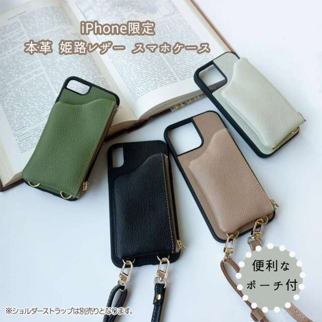 iPhone限定 本革 TPU リアケース ポーチ付き 【 シュリンクレザー 】 姫路レザー スマホショルダー