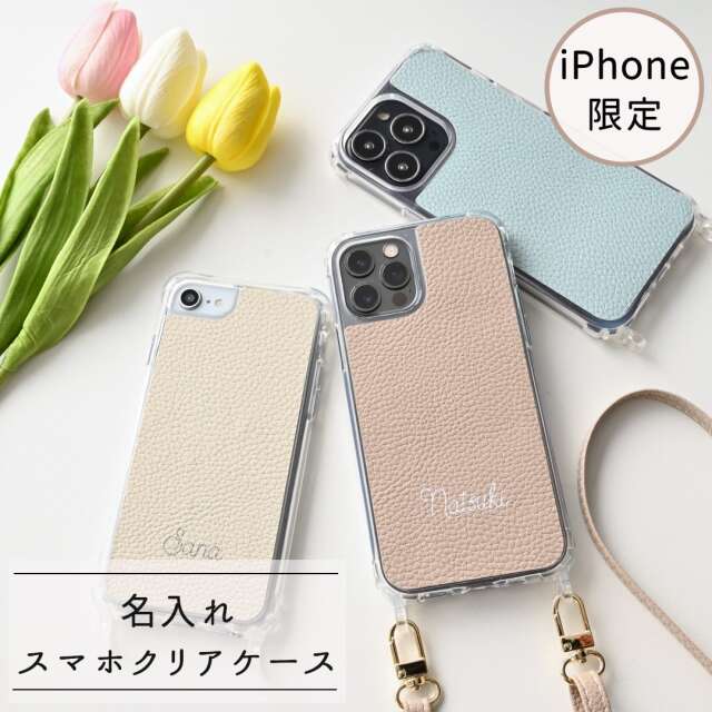 iPhone限定 スマホケース リアケース クリア 【 名入れ Simple - フェミニン - 】 スマホケース スマホショルダー 名入れ無料