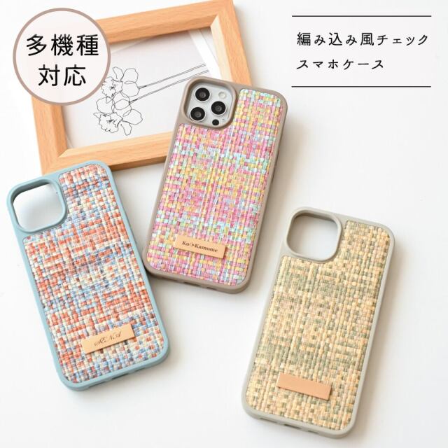多機種対応 カラー リアケース 【 編み込み風チェック 】 名入れ スマホケース スマホショルダー 刻印