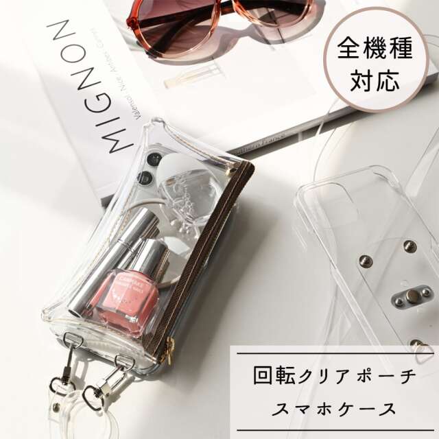 "好き" を詰めて "見せる" を楽しむ！【 回転式ロングファスナークリアポーチ・クリアストラップ付 スマホケース 】