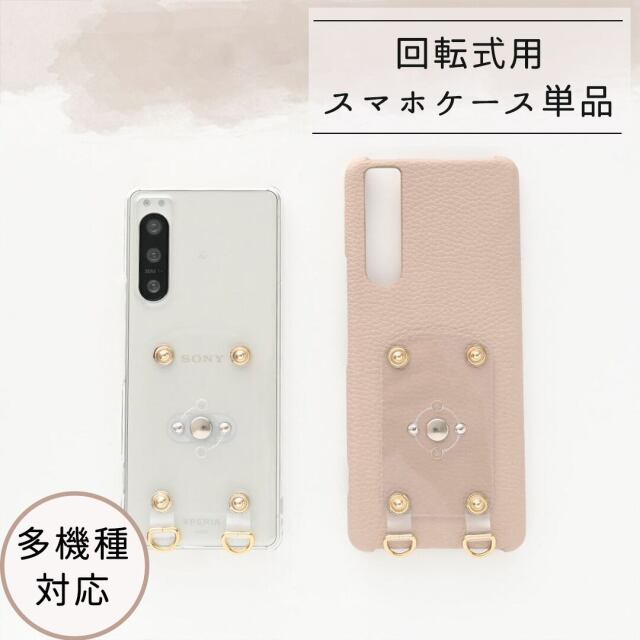 多機種対応 回転式用 【 スマホケース 単品 】 ケース単品 くすみカラー スマホリング