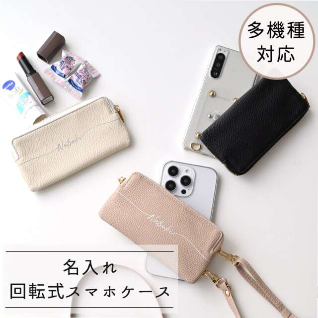多機種対応 回転式 クリア スマホケース 【 大きなファスナーポーチ 名入れ 】 スマホショルダー 財布