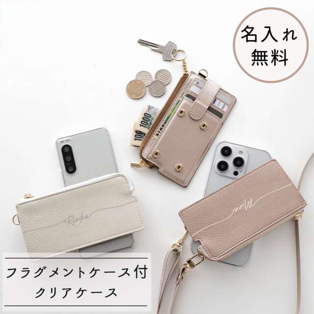 多機種対応 回転式 クリア スマホケース 【 フラグメントケース 名入れ 】 スマホショルダー ミニ財布