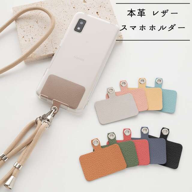スマホショルダー ストラップ止めパーツ 【 シュリンクレザー 】 本革 ストラップホルダー