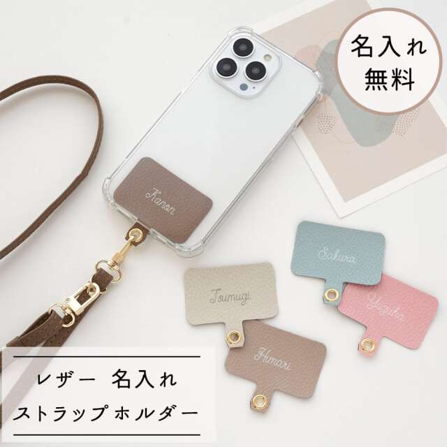 スマホショルダー 【 ストラップ止めパーツ 名入れ Simple -フェミニン- 】 ストラップホルダー 名入れ無料
