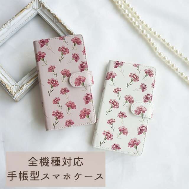Android対応 全機種対応 スマホケース 手帳型 【 カーネーション 】花 水彩風 パターン スマホカバー