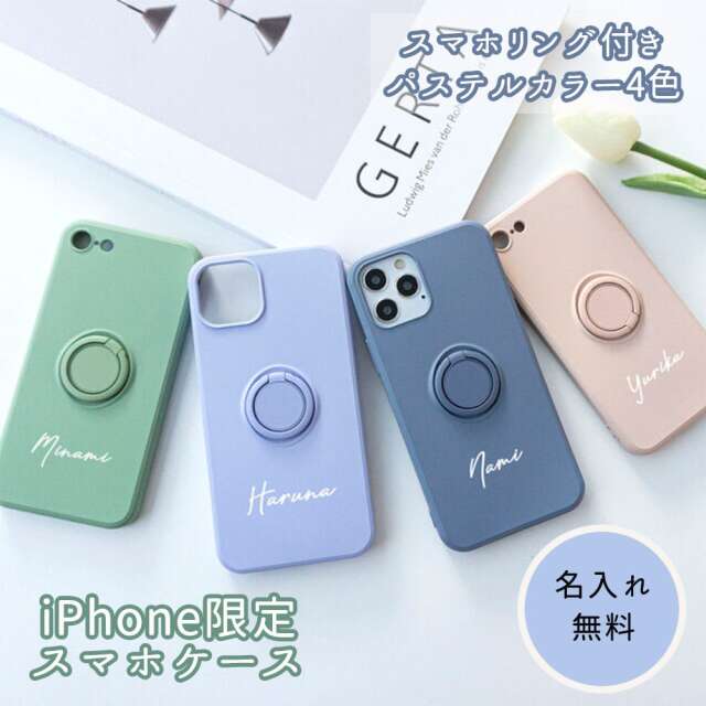 名入れ無料 iPhone限定 スマホケース 【 リング付きTPUケース ペール5カラー 名入れ 】 スマホショルダー