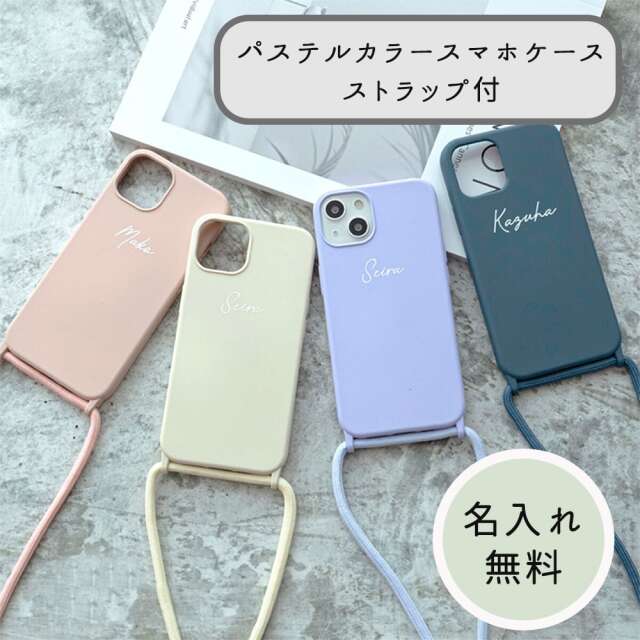名入れ無料 iPhone限定 スマホケース ストラップ付き 【 カラーTPUケース 名入れ 】 スマホショルダー