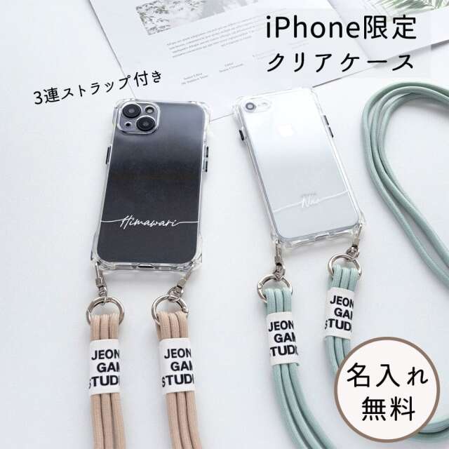 名入れ無料 スマホショルダー 【 TPUクリアケース 3連紐ストラップ付 】紐 縦 横 スマホケース ショルダーストラップ
