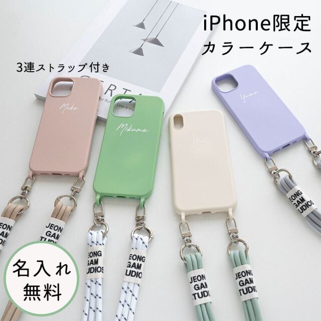 iPhone限定 スマホケース 3連紐ストラップ付 【 カラーTPUケース 名入れ 】 スマホショルダー 文字入れ スマホケース