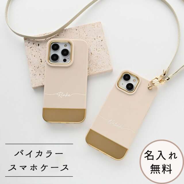 スマホケース 【 バイカラー TPUケース 名入れ 】 スマホショルダー ゴールドパーツ 名入れ無料
