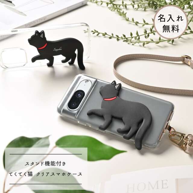 しっぽのスタンド機能付き スマホケース 【 てくてく猫 クリアケース 】 名入れ無料 黒猫 白猫 スマホショルダー
