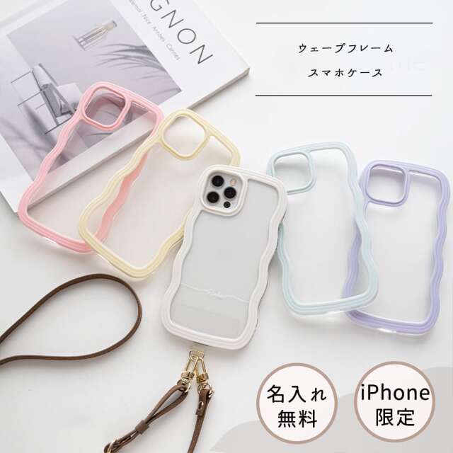 iPhone限定 【 ウェーブケース 名入れ 】 スマホショルダー スマホケース パステルカラー パーツ付