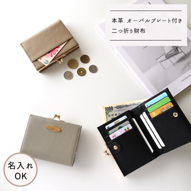 二つ折り財布 【 本革 Nuance 名入れ 】 オーバルプレート ニュアンスカラー くすみカラー