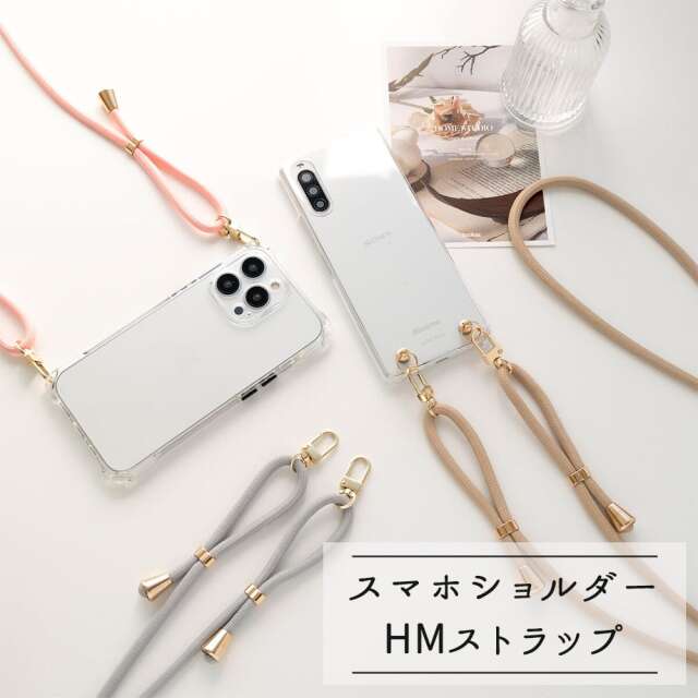 スマホショルダー 【 HMストラップ 】 ショルダーストラップ