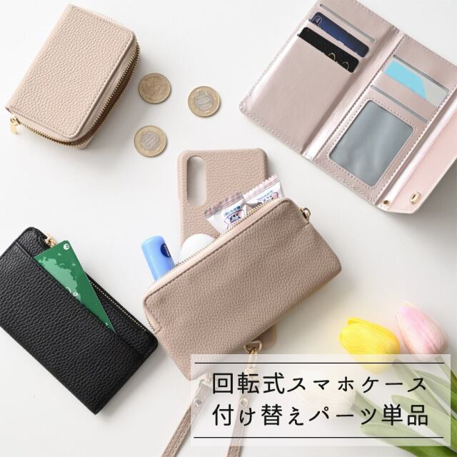 付け替え 回転式スマホケース 【 付け替えBIGパーツ 単品 】 小物入れ カード入れ コインケース スマホポーチ