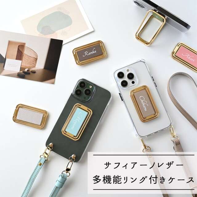 多機能リング クリアケース付 名入れ 【 サフィアーノレザー -クラシック- 】 ストラップ付 スマホショルダー ストラップホルダー