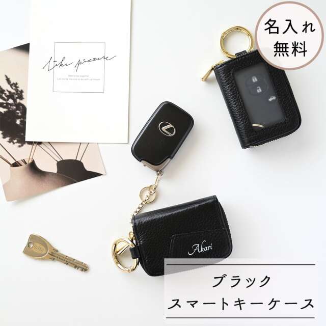 スマートキーケース シングル 名入れ 【 本革 Nuance -クラシック- 】 ブラック 名入れ無料