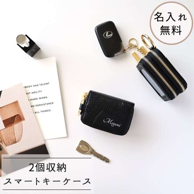 スマートキーケース ダブル 名入れ 【 本革 Nuance - クラシック - 】ブラック