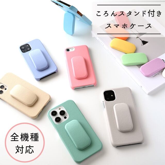 まるっと スマホスタンド付 【 ころん 選べる12色 】 スマホスタンド かわいい カラフル 縦動画