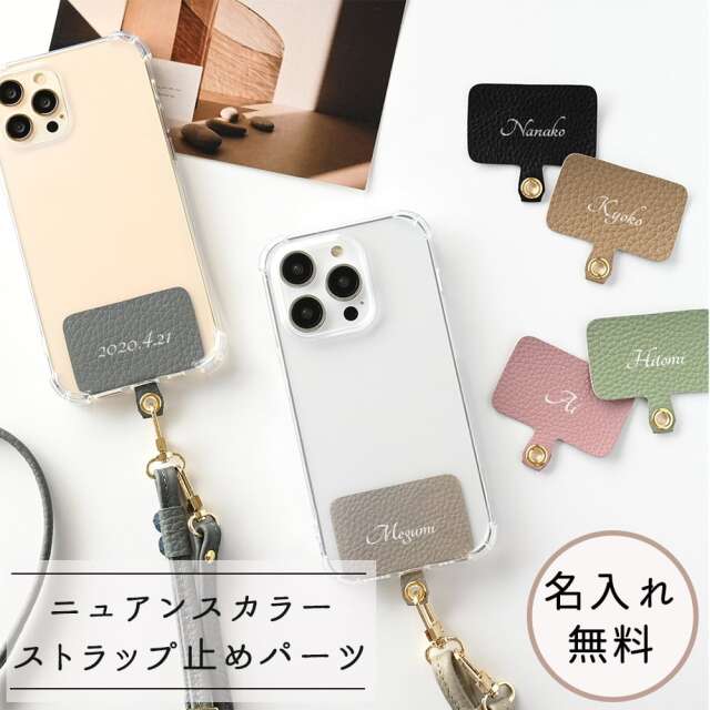 ストラップ止めパーツ 名入れ 【 本革 Nuance -クラシック- 】 スマホショルダー 名入れ無料