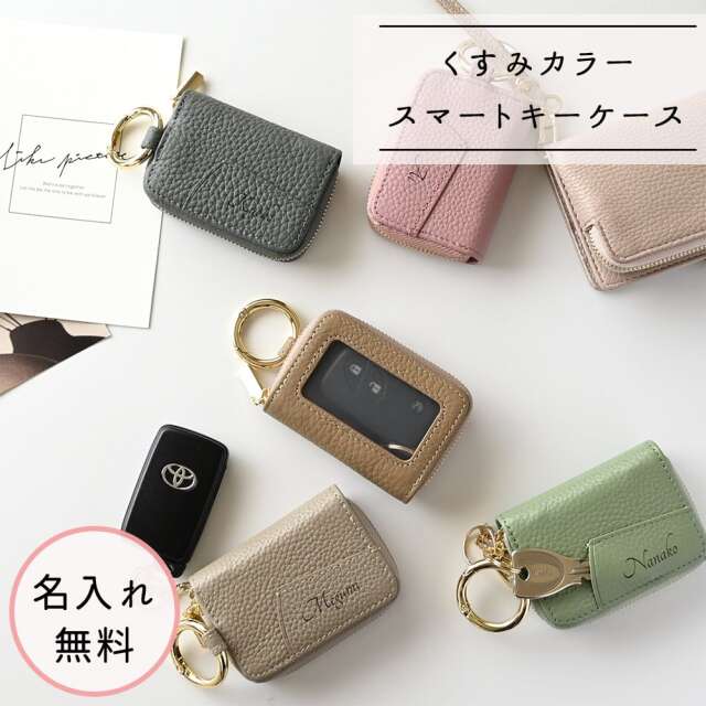 スマートキーケース シングル 名入れ 【 本革 Nuance -クラシック- 】 レザー カラビナ付き