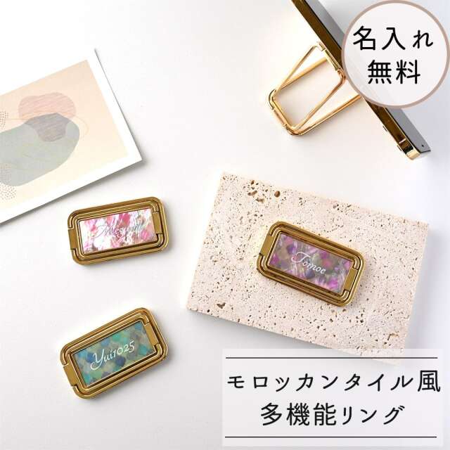 多機能リング 名入れ 【 螺鈿　モロッカンタイル風 -クラシック- 】