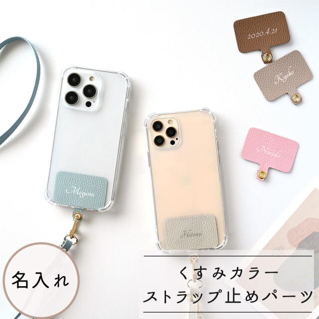 ストラップ止めパーツ 名入れ 【 simple -クラシック- 】 スマホショルダー 名入れ無料