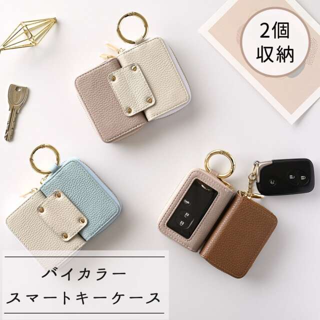 スマートキーケース ダブル マグネットタイプ バイカラー 【 simple 】