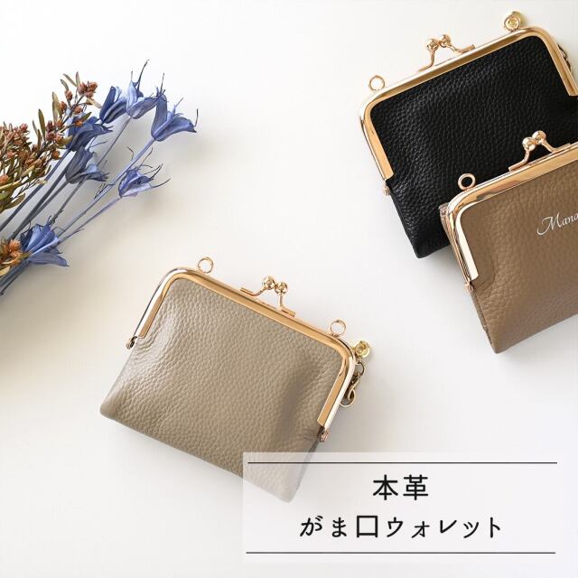 がま口財布 【 本革 Nuance 】 カードポケット 名入れ
