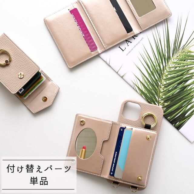 付け替え スマホケース 【 付け替えパーツ 単品 2 】 小物入れ カードケース ミラー付き