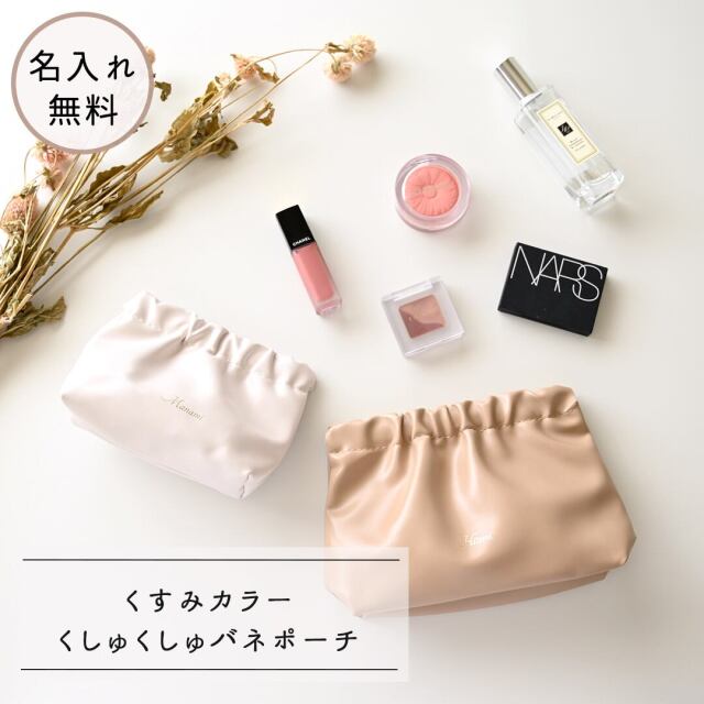 箔 名入れ【 くしゅくしゅ バネポーチ - クラシック - 】 選べる2サイズ ポーチ