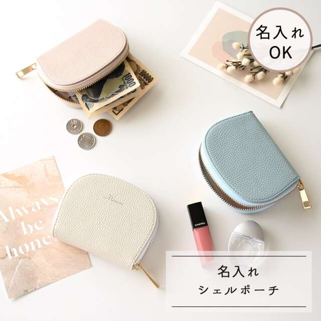 シェルポーチ 【 simple - クラシック - 】 名入れ シェル型ポーチ コスメポーチ