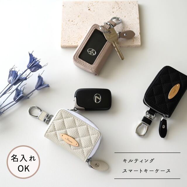 スマートキーケース シングル オーバルプレート 【 キルティング simple 】 名入れ スマートキーカバー くすみカラー
