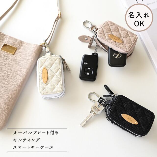 スマートキーケース ダブル オーバルプレート 【 キルティング simple 】 名入れ スマートキーカバー くすみカラー