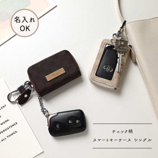 スマートキーケース シングル 【 フィオレッティ チェック柄 】 名入れ 国内産PVCレザー 抗菌作用 キーケース