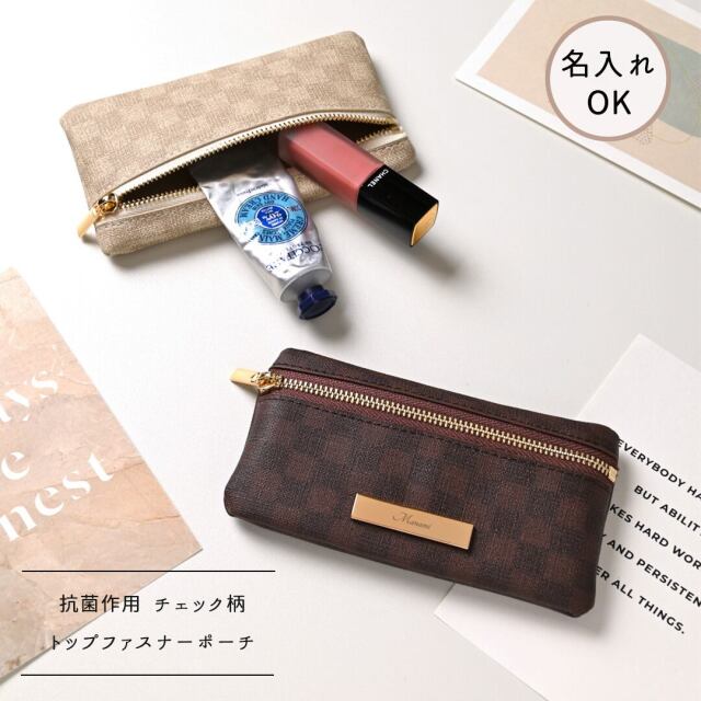 トップファスナーポーチ 【 フィオレッティ チェック柄 】 名入れ 抗菌作用 国内産PVCレザー 小物入れ プチギフト