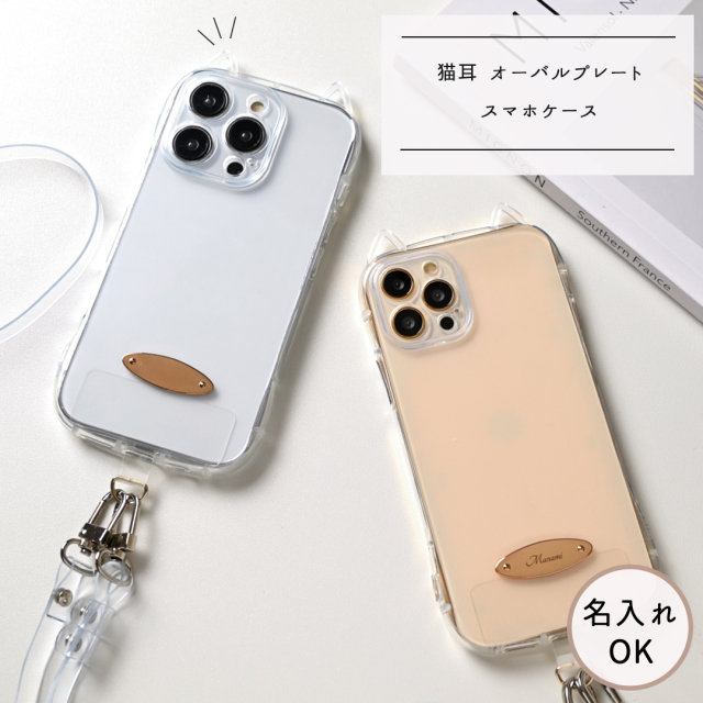 猫耳 スマホケース 【 オーバルプレート 名入れ 】