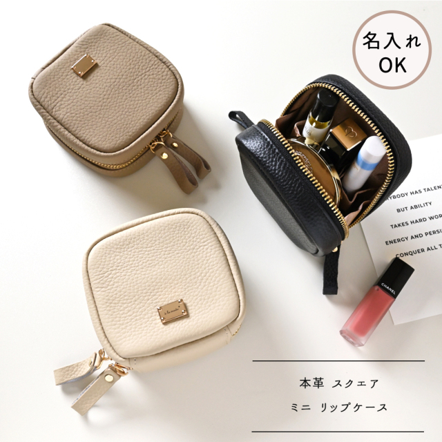 スクエア ミニ リップポーチ 【 本革 ニュアンス ネームプレート Simple 】