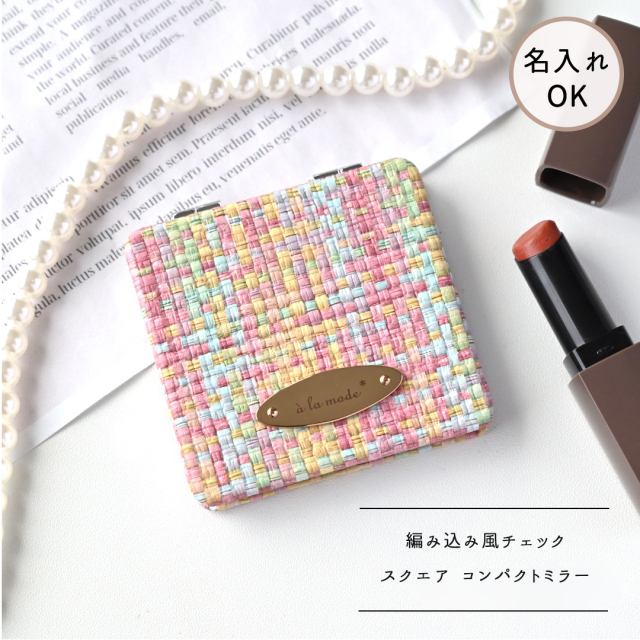 スクエア コンパクトミラー 【 編み込み風チェック パステル - クラシック - 】 
