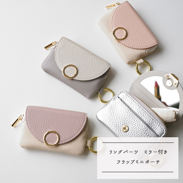 ミラー付き フラップミニポーチ 【 リングパーツ simple 】