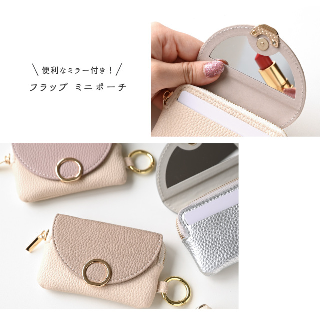 ミラー付き フラップミニポーチ 【 リングパーツ simple 】