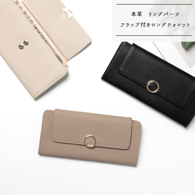 フラップ付き ロングウォレット リングパーツ【 本革 Nuance 】長財布 財布 薄型 ウォレット ニュアンスカラー 母の日